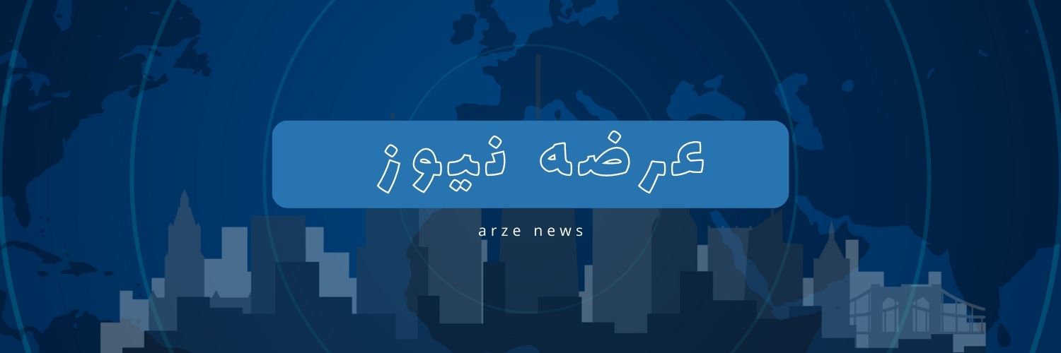 arze news - ارزه نیوز - تمام اخبار دنیا - سرخط خبرها